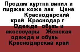 Продам куртка винил и пиджак кожа лак › Цена ­ 500 - Краснодарский край, Краснодар г. Одежда, обувь и аксессуары » Женская одежда и обувь   . Краснодарский край